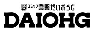 電撃だいおうじ