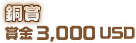 銅賞 賞金3,000USD