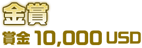 金賞 賞金10,000USD