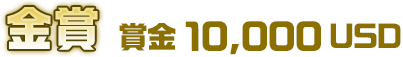 金賞 賞金10,000USD