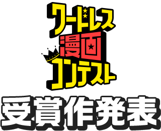 ワードレス漫画コンテスト 受賞作発表