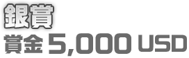 銀賞 賞金5,000USD